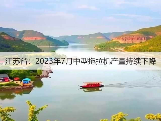 江苏省:2023年7月中型拖拉机产量持续下降(图1) 江苏省:2023年7月中型拖拉机产量持续下降(图1)