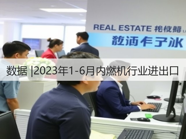 数据 |2023年1-6月内燃机行业进出口(图2)