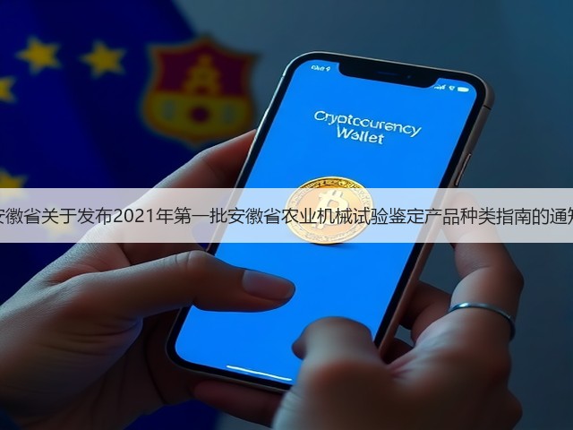 安徽省关于发布2021年第一批安徽省农业机械试验鉴定产品种类指南的通知(图1) 安徽省关于发布2021年第一批安徽省农业机械试验鉴定产品种类指南的通知(图1)