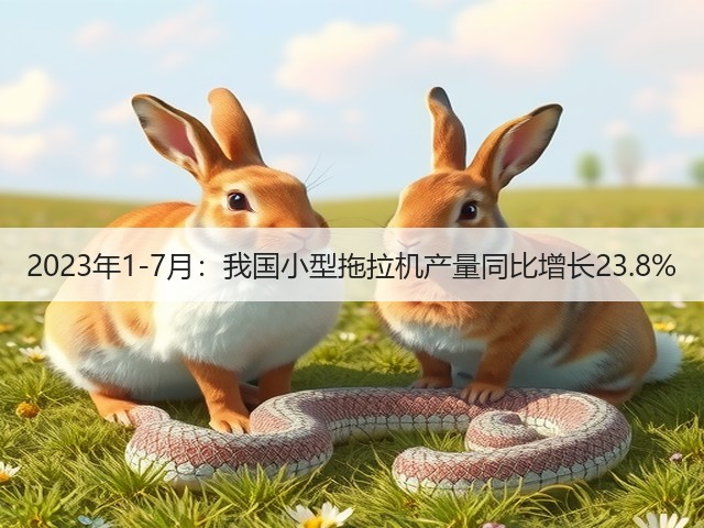 2023年1-7月：我国小型拖拉机产量同比增长23.8%(图3)