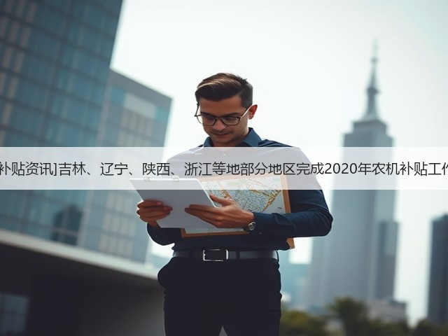 [补贴资讯]吉林、辽宁、陕西、浙江等地部分地区完成2020年农机补贴工作(图2)