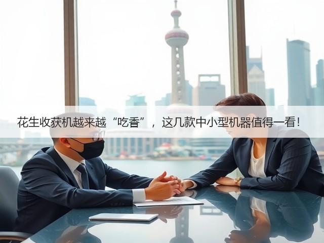 花生收获机越来越“吃香”,这几款中小型机器值得一看!(图3) 花生收获机越来越“吃香”,这几款中小型机器值得一看!(图3)