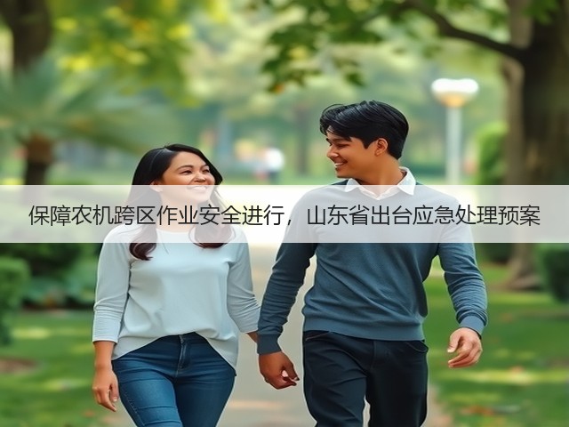 保障农机跨区作业安全进行,山东省出台应急处理预案(图2) 保障农机跨区作业安全进行,山东省出台应急处理预案(图2)