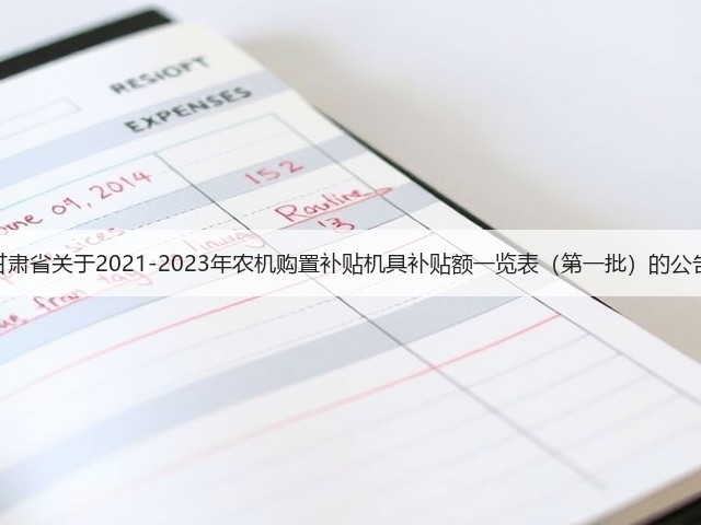 甘肃省关于2021-2023年农机购置补贴机具补贴额一览表（第一批）的公告(图1)