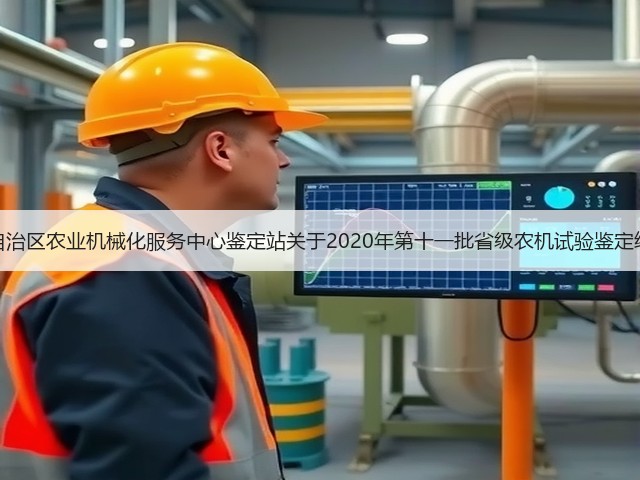 广西壮族自治区农业机械化服务中心鉴定站关于2020年第十一批省级农机试验鉴定结果的通报(图3) 广西壮族自治区农业机械化服务中心鉴定站关于2020年第十一批省级农机试验鉴定结果的通报(图3)