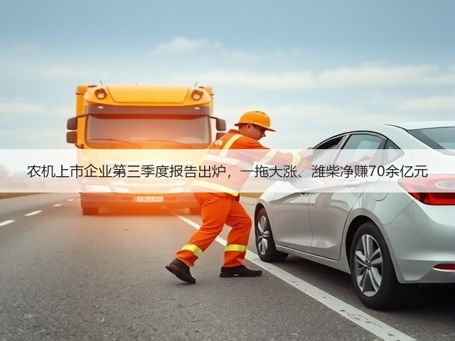 农机上市企业第三季度报告出炉,一拖大涨、潍柴净赚70余亿元(图2) 农机上市企业第三季度报告出炉,一拖大涨、潍柴净赚70余亿元(图2)