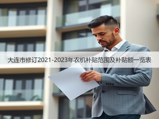 大连市修订2021-2023年农机补贴范围及补贴额一览表(图3) 大连市修订2021-2023年农机补贴范围及补贴额一览表(图3)