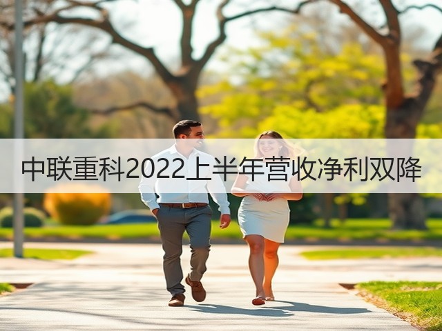中联重科2022上半年营收净利双降(图2) 中联重科2022上半年营收净利双降(图2)