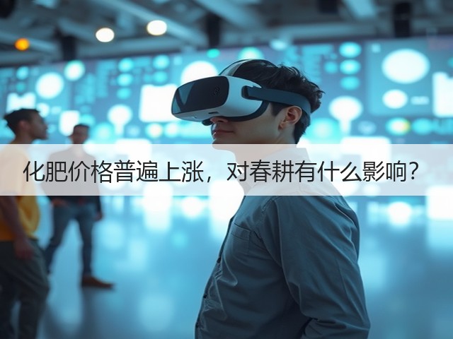 化肥价格普遍上涨,对春耕有什么影响?(图1) 化肥价格普遍上涨,对春耕有什么影响?(图1)