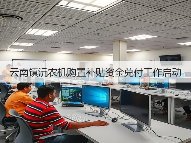 云南镇沅农机购置补贴资金兑付工作启动(图1) 云南镇沅农机购置补贴资金兑付工作启动(图1)