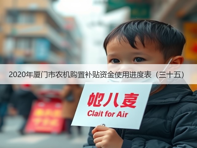 2020年厦门市农机购置补贴资金使用进度表(三十五)(图1) 2020年厦门市农机购置补贴资金使用进度表(三十五)(图1)