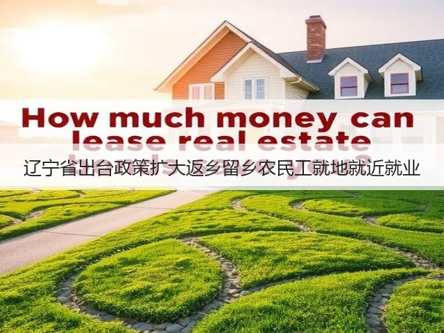 辽宁省出台政策扩大返乡留乡农民工就地就近就业(图3) 辽宁省出台政策扩大返乡留乡农民工就地就近就业(图3)