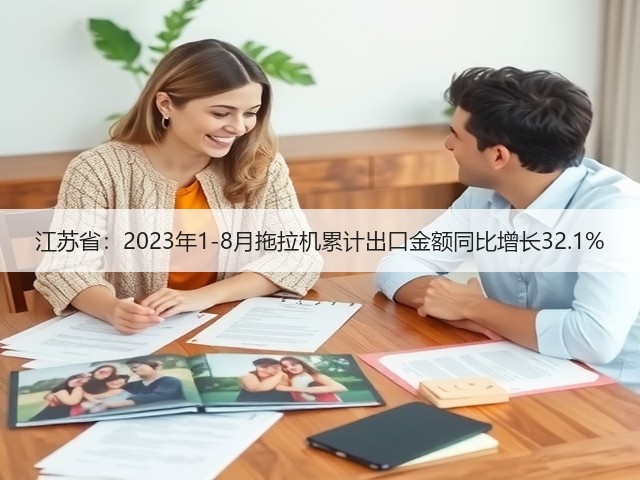 江苏省：2023年1-8月拖拉机累计出口金额同比增长32.1%(图3)