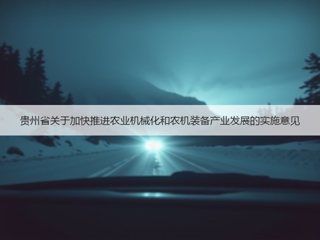 贵州省关于加快推进农业机械化和农机装备产业发展的实施意见(图3) 贵州省关于加快推进农业机械化和农机装备产业发展的实施意见(图3)