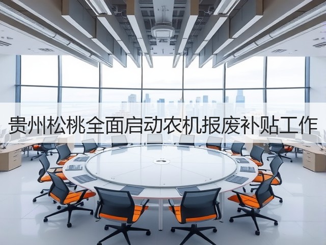 贵州松桃全面启动农机报废补贴工作(图1) 贵州松桃全面启动农机报废补贴工作(图1)