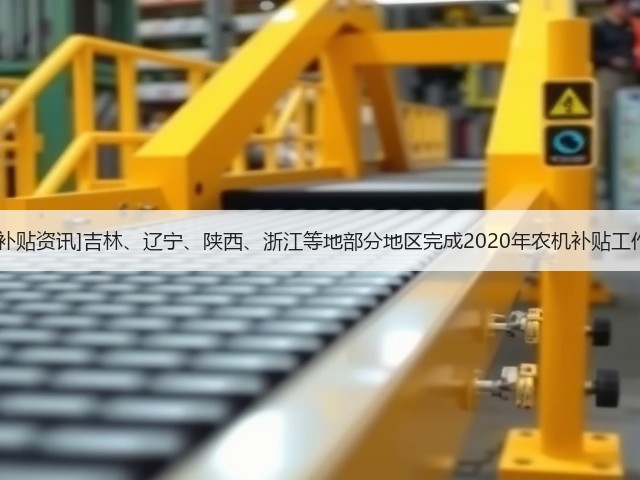 [补贴资讯]吉林、辽宁、陕西、浙江等地部分地区完成2020年农机补贴工作(图3)