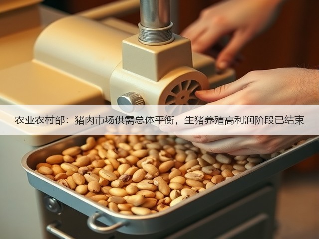 农业农村部:猪肉市场供需总体平衡,生猪养殖高利润阶段已结束(图3) 农业农村部:猪肉市场供需总体平衡,生猪养殖高利润阶段已结束(图3)