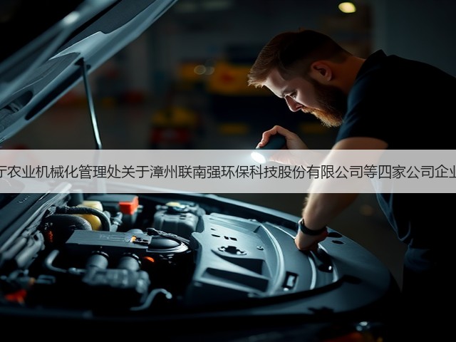 福建省农业农村厅农业机械化管理处关于漳州联南强环保科技股份有限公司等四家公司企业名称变更的公告(图1) 福建省农业农村厅农业机械化管理处关于漳州联南强环保科技股份有限公司等四家公司企业名称变更的公告(图1)