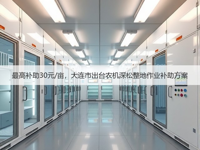 最高补助30元/亩,大连市出台农机深松整地作业补助方案(图2) 最高补助30元/亩,大连市出台农机深松整地作业补助方案(图2)