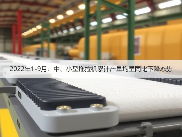 2022年1-9月:中、小型拖拉机累计产量均呈同比下降态势(图3) 2022年1-9月:中、小型拖拉机累计产量均呈同比下降态势(图3)