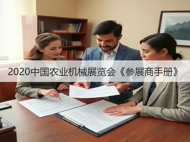 2020中国农业机械展览会《参展商手册》(图2)