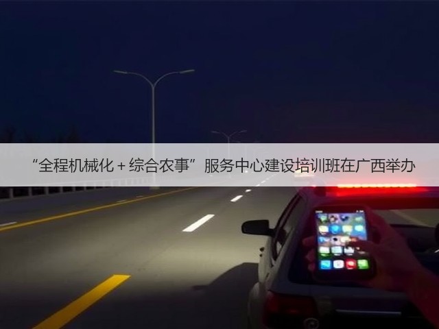 “全程机械化+综合农事”服务中心建设培训班在广西举办(图1) “全程机械化+综合农事”服务中心建设培训班在广西举办(图1)