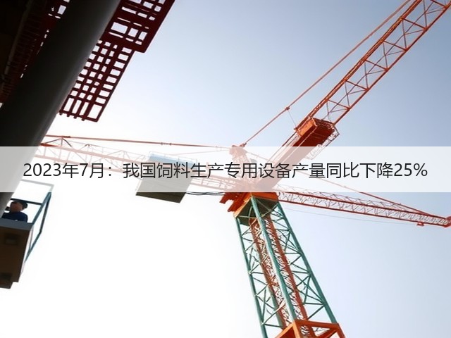 2023年7月：我国饲料生产专用设备产量同比下降25%(图1)