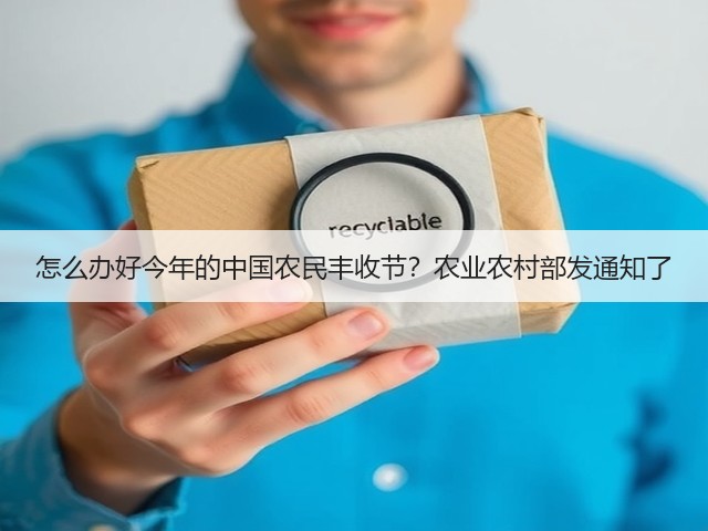 怎么办好今年的中国农民丰收节？农业农村部发通知了(图2)