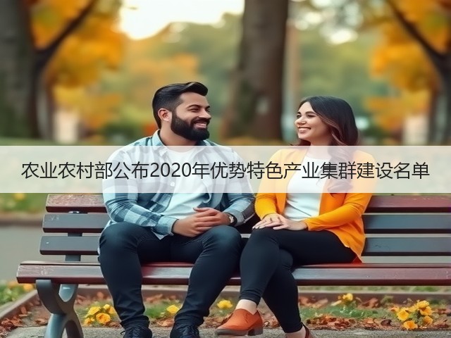 农业农村部公布2020年优势特色产业集群建设名单(图2) 农业农村部公布2020年优势特色产业集群建设名单(图2)