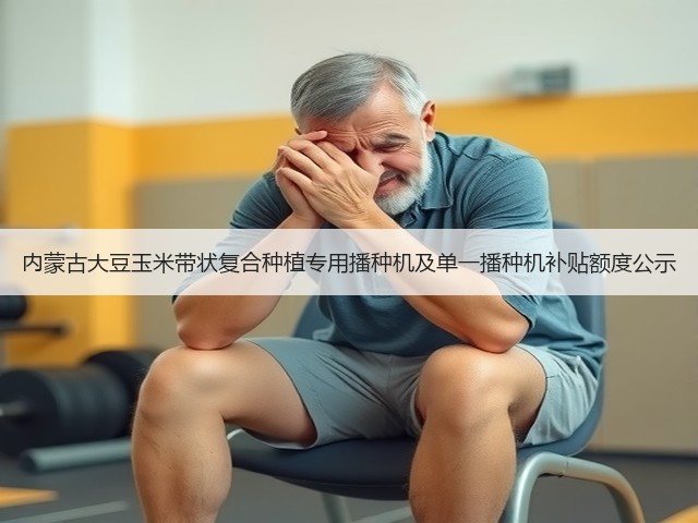 内蒙古大豆玉米带状复合种植专用播种机及单一播种机补贴额度公示(图3)