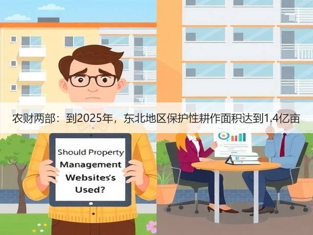 农财两部:到2025年,东北地区保护性耕作面积达到1.4亿亩(图1) 农财两部:到2025年,东北地区保护性耕作面积达到1.4亿亩(图1)
