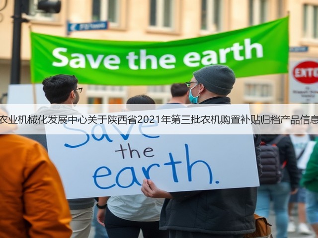 陕西省农业机械化发展中心关于陕西省2021年第三批农机购置补贴归档产品信息的公告(图1) 陕西省农业机械化发展中心关于陕西省2021年第三批农机购置补贴归档产品信息的公告(图1)