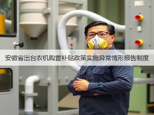 安徽省出台农机购置补贴政策实施异常情形报告制度(图3) 安徽省出台农机购置补贴政策实施异常情形报告制度(图3)