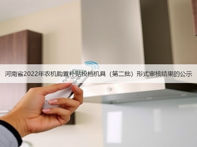 河南省2022年农机购置补贴投档机具(第二批)形式审核结果的公示(图2) 河南省2022年农机购置补贴投档机具(第二批)形式审核结果的公示(图2)