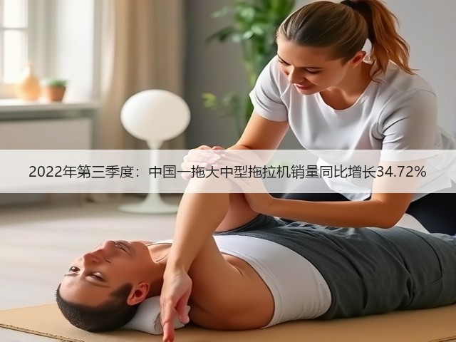 2022年第三季度：中国一拖大中型拖拉机销量同比增长34.72%(图2)