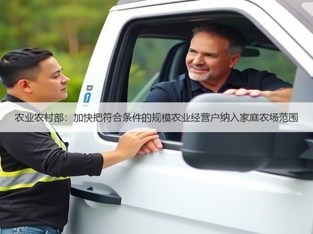 农业农村部:加快把符合条件的规模农业经营户纳入家庭农场范围(图2) 农业农村部:加快把符合条件的规模农业经营户纳入家庭农场范围(图2)
