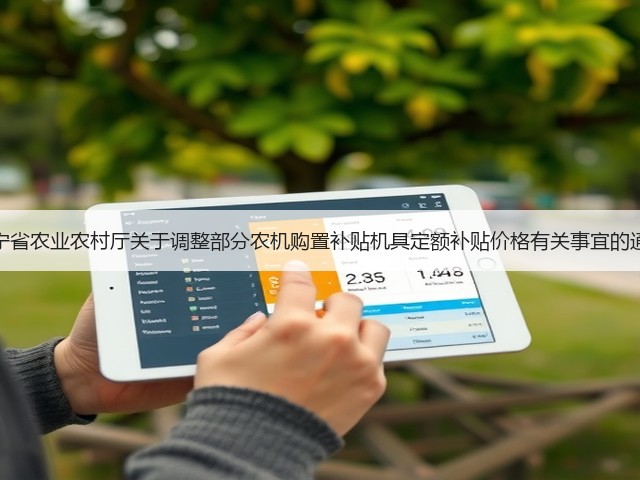 辽宁省农业农村厅关于调整部分农机购置补贴机具定额补贴价格有关事宜的通知(图3) 辽宁省农业农村厅关于调整部分农机购置补贴机具定额补贴价格有关事宜的通知(图3)