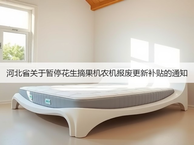 河北省关于暂停花生摘果机农机报废更新补贴的通知(图1)