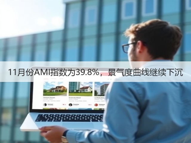 11月份AMI指数为39.8%,景气度曲线继续下沉(图3) 11月份AMI指数为39.8%,景气度曲线继续下沉(图3)