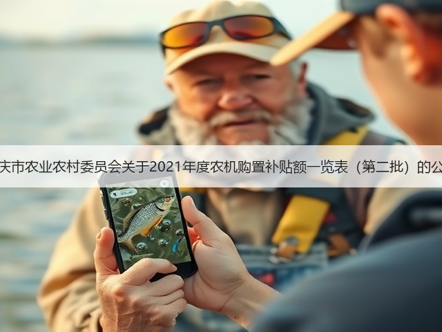 重庆市农业农村委员会关于2021年度农机购置补贴额一览表(第二批)的公告(图1) 重庆市农业农村委员会关于2021年度农机购置补贴额一览表(第二批)的公告(图1)