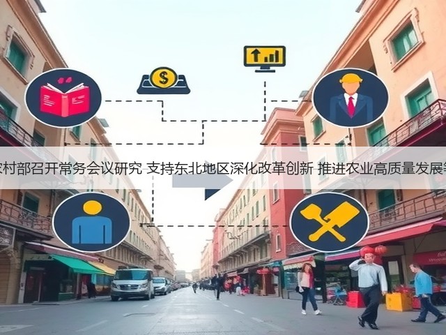 农业农村部召开常务会议研究 支持东北地区深化改革创新 推进农业高质量发展等工作(图2) 农业农村部召开常务会议研究 支持东北地区深化改革创新 推进农业高质量发展等工作(图2)
