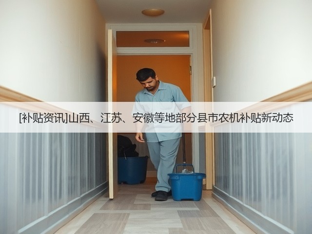 [补贴资讯]山西、江苏、安徽等地部分县市农机补贴新动态(图1)