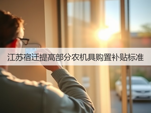 江苏宿迁提高部分农机具购置补贴标准(图3) 江苏宿迁提高部分农机具购置补贴标准(图3)