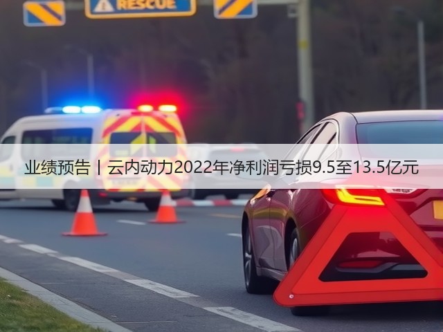 业绩预告丨云内动力2022年净利润亏损9.5至13.5亿元(图3) 业绩预告丨云内动力2022年净利润亏损9.5至13.5亿元(图3)