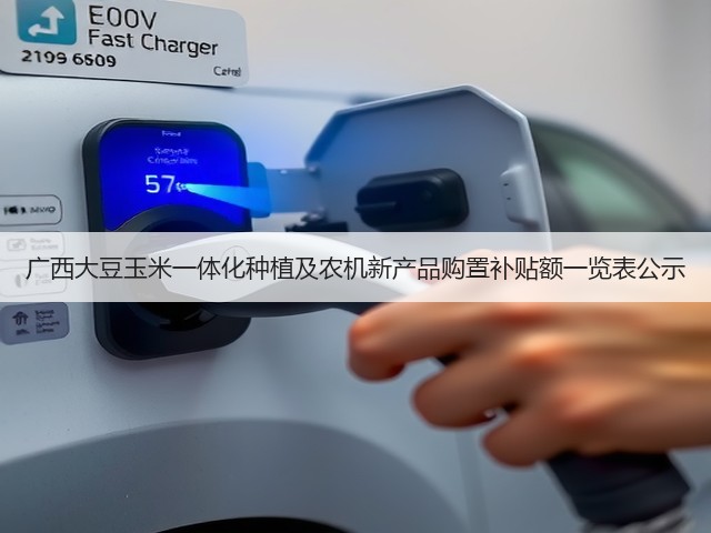 广西大豆玉米一体化种植及农机新产品购置补贴额一览表公示(图1) 广西大豆玉米一体化种植及农机新产品购置补贴额一览表公示(图1)