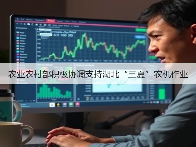 农业农村部积极协调支持湖北“三夏”农机作业(图2) 农业农村部积极协调支持湖北“三夏”农机作业(图2)