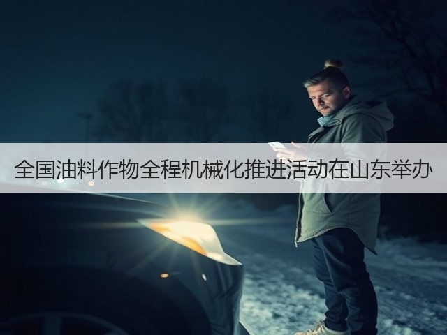 全国油料作物全程机械化推进活动在山东举办(图3) 全国油料作物全程机械化推进活动在山东举办(图3)