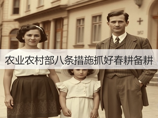农业农村部八条措施抓好春耕备耕(图2)