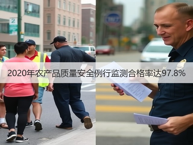 2020年农产品质量安全例行监测合格率达97.8%(图3) 2020年农产品质量安全例行监测合格率达97.8%(图3)