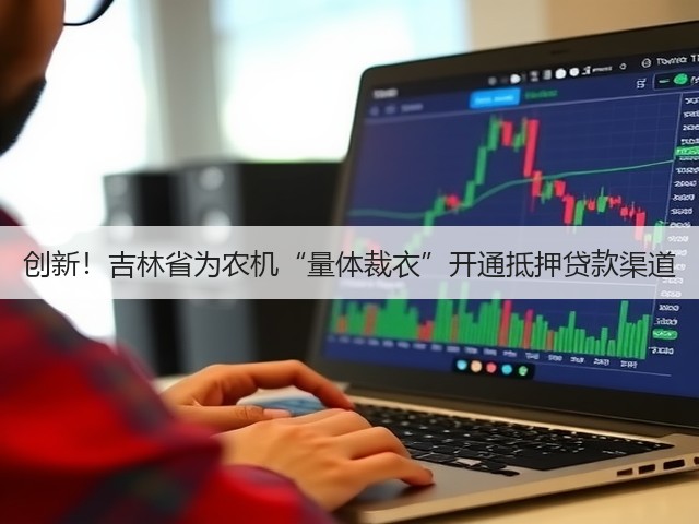 创新!吉林省为农机“量体裁衣”开通抵押贷款渠道(图2) 创新!吉林省为农机“量体裁衣”开通抵押贷款渠道(图2)